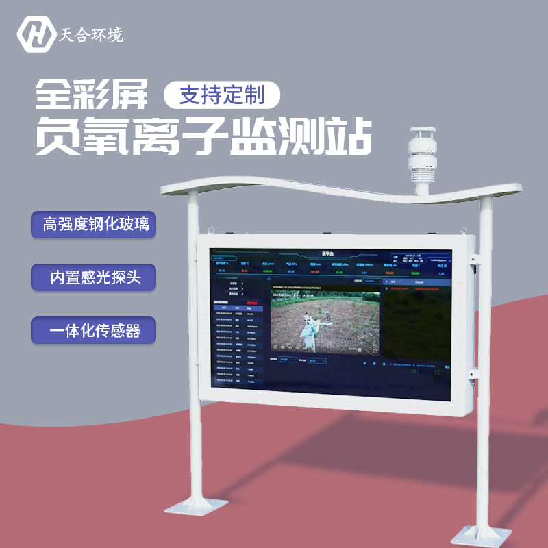 負(fù)氧離子監(jiān)測站，為景點展示優(yōu)秀空氣質(zhì)量