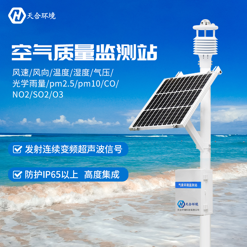 12要素空氣質(zhì)量監(jiān)測(cè)站能夠監(jiān)測(cè)哪些氣象數(shù)據(jù)？空氣質(zhì)量監(jiān)測(cè)站有什么用？　