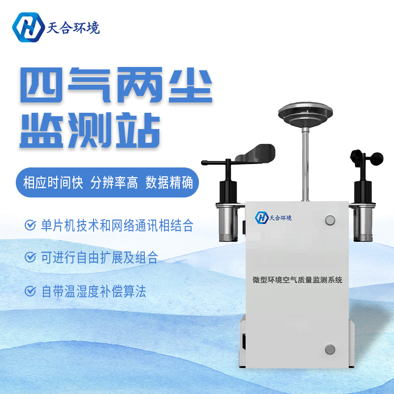什么是微型空氣質(zhì)量監(jiān)測站？它能用在哪些領(lǐng)域？　