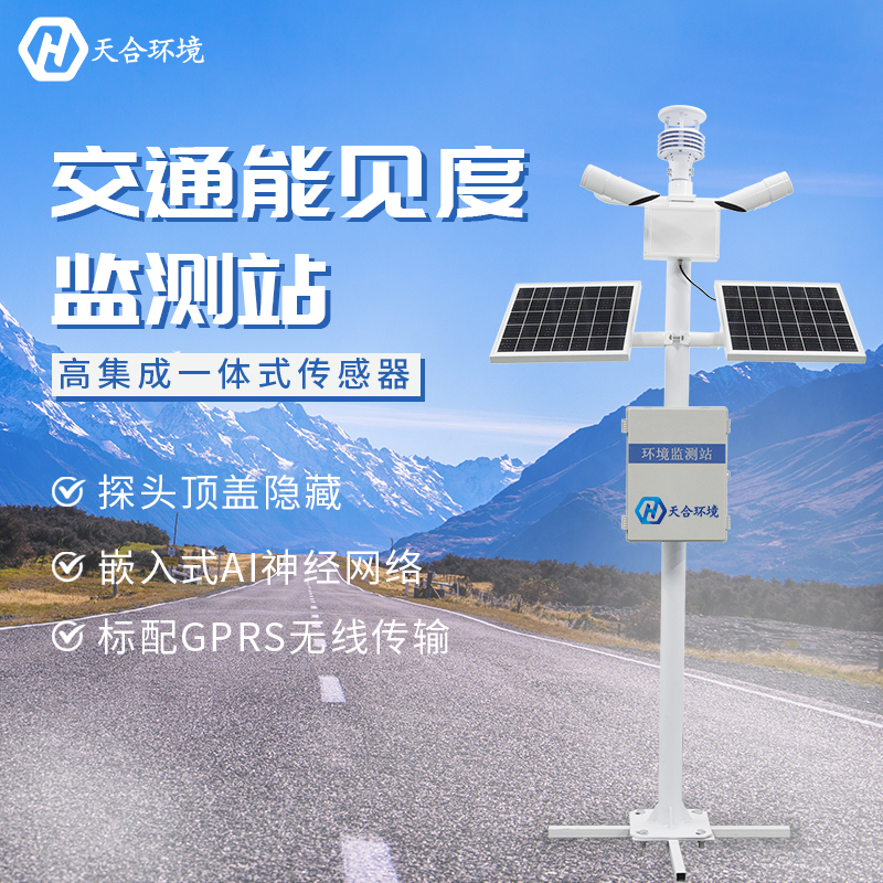 提高交通安全——能見度監(jiān)測站產品介紹~