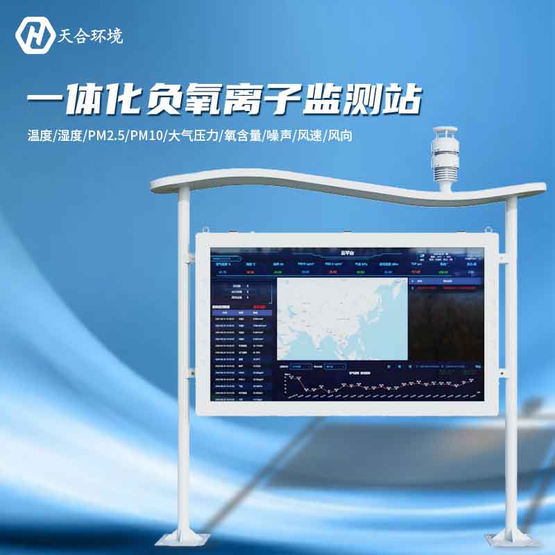 大氣負氧離子監(jiān)測站是怎樣幫助提升空氣質量的？負氧離子監(jiān)測站產品介紹~　