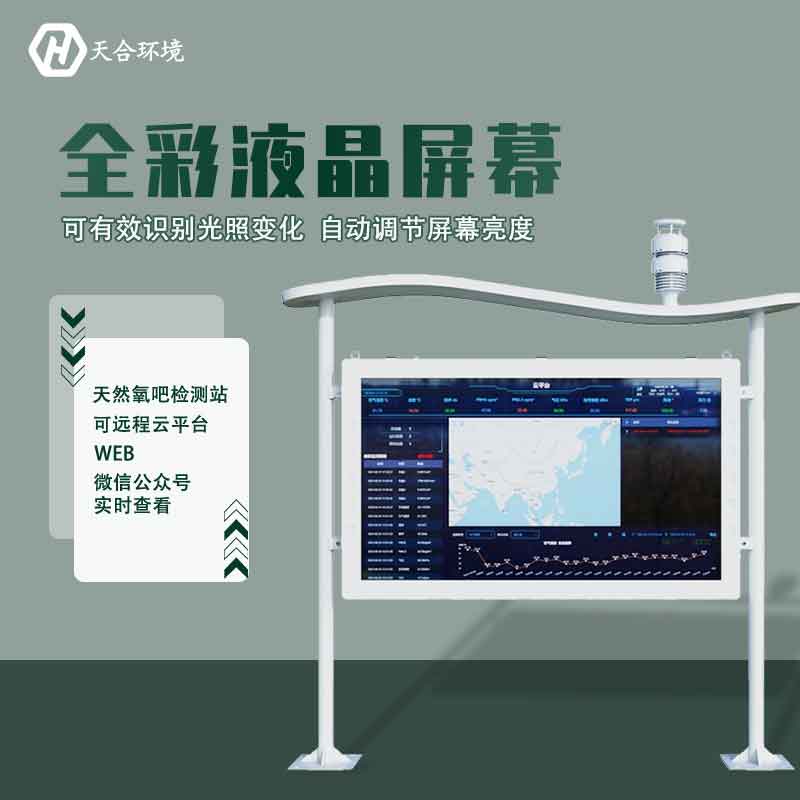 “空氣維生素”還可改善兒童智力？全彩屏負(fù)氧離子檢測(cè)站產(chǎn)品介紹~　