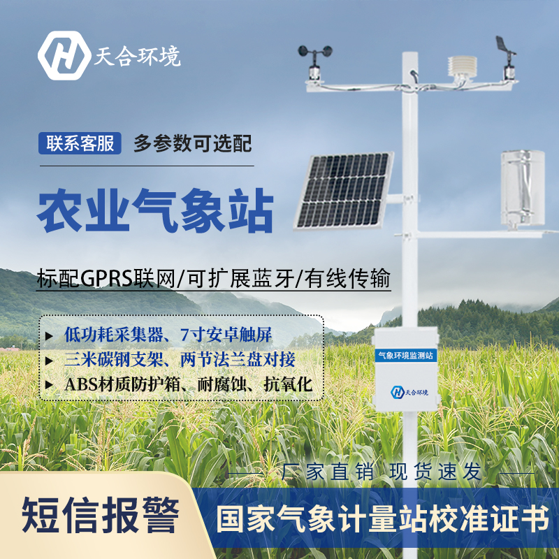 農(nóng)業(yè)氣象站廠家天合介紹 農(nóng)業(yè)氣象站廠家天合介紹