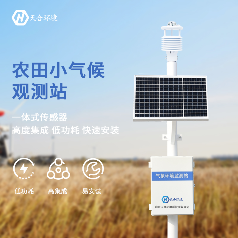 小型農(nóng)業(yè)氣象站-自動農(nóng)業(yè)氣象站 小型農(nóng)業(yè)氣象站-自動農(nóng)業(yè)氣象站