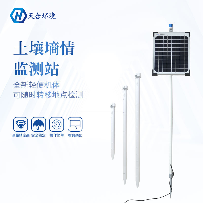 管式土壤墑情監(jiān)測站介紹 管式土壤墑情監(jiān)測站介紹
