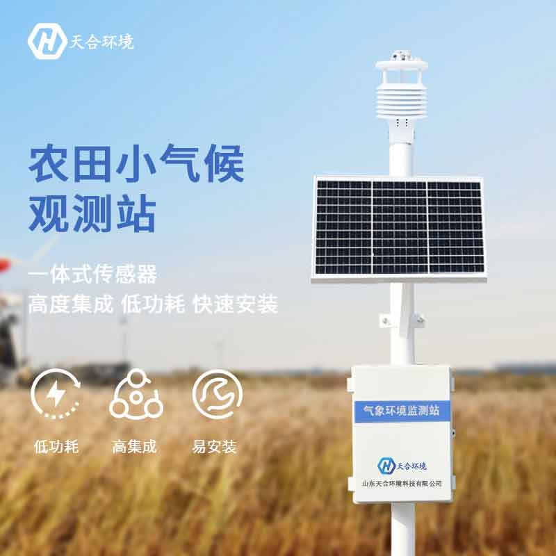 智能農業(yè)氣象站設備作用 智能農業(yè)氣象站設備作用