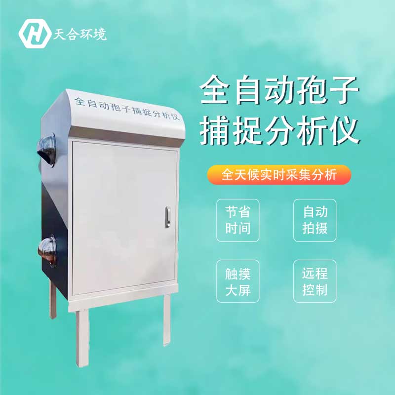 孢子分析儀可以監(jiān)測幾種孢子類型? 孢子分析儀可以監(jiān)測幾種孢子類型?