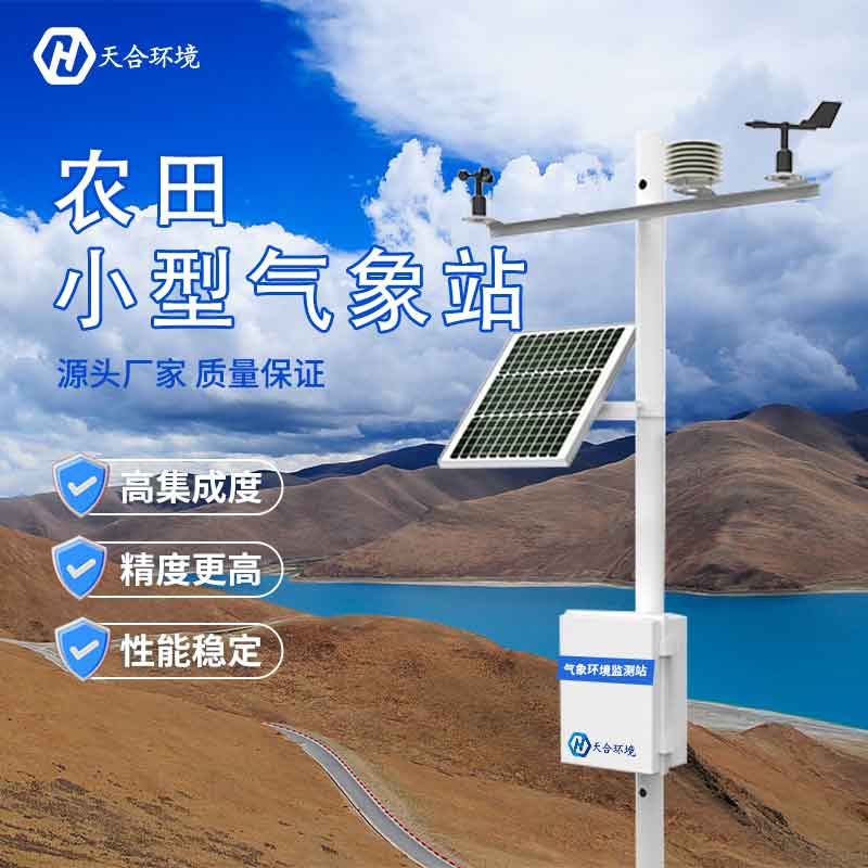 2023新款田間小型氣象站廠家優(yōu)勢(shì) 2023新款田間小型氣象站廠家優(yōu)勢(shì)