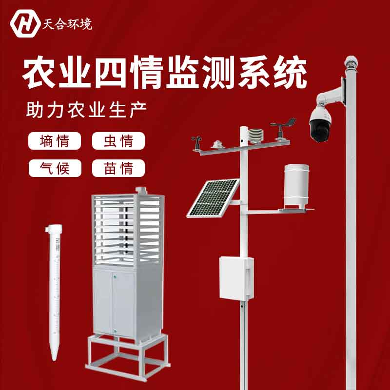 農(nóng)業(yè)四情監(jiān)測(cè)系統(tǒng)-農(nóng)情定點(diǎn)監(jiān)測(cè)系統(tǒng)應(yīng)用 農(nóng)業(yè)四情監(jiān)測(cè)系統(tǒng)-農(nóng)情定點(diǎn)監(jiān)測(cè)系統(tǒng)應(yīng)用