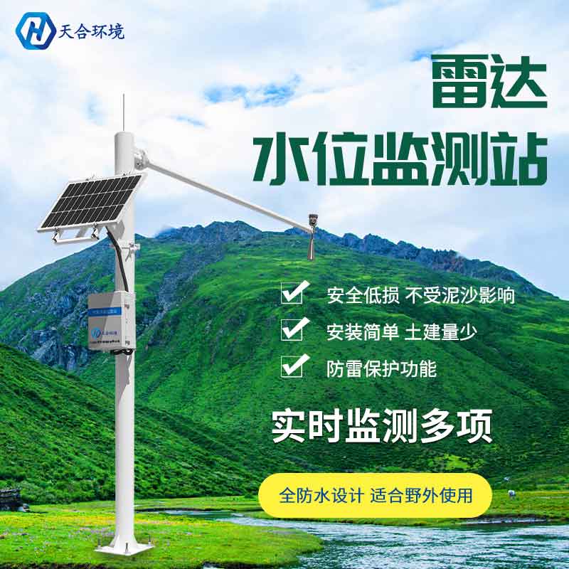 雷達水位監(jiān)測站設(shè)備介紹 雷達水位監(jiān)測站設(shè)備介紹