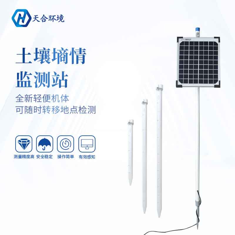 無線四層土壤墑情監(jiān)測站設(shè)備推薦 無線四層土壤墑情監(jiān)測站設(shè)備推薦