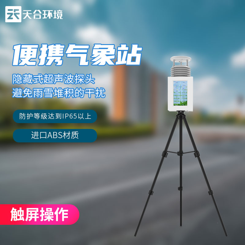 多要素便攜式氣象監(jiān)測設(shè)備概述 多要素便攜式氣象監(jiān)測設(shè)備概述