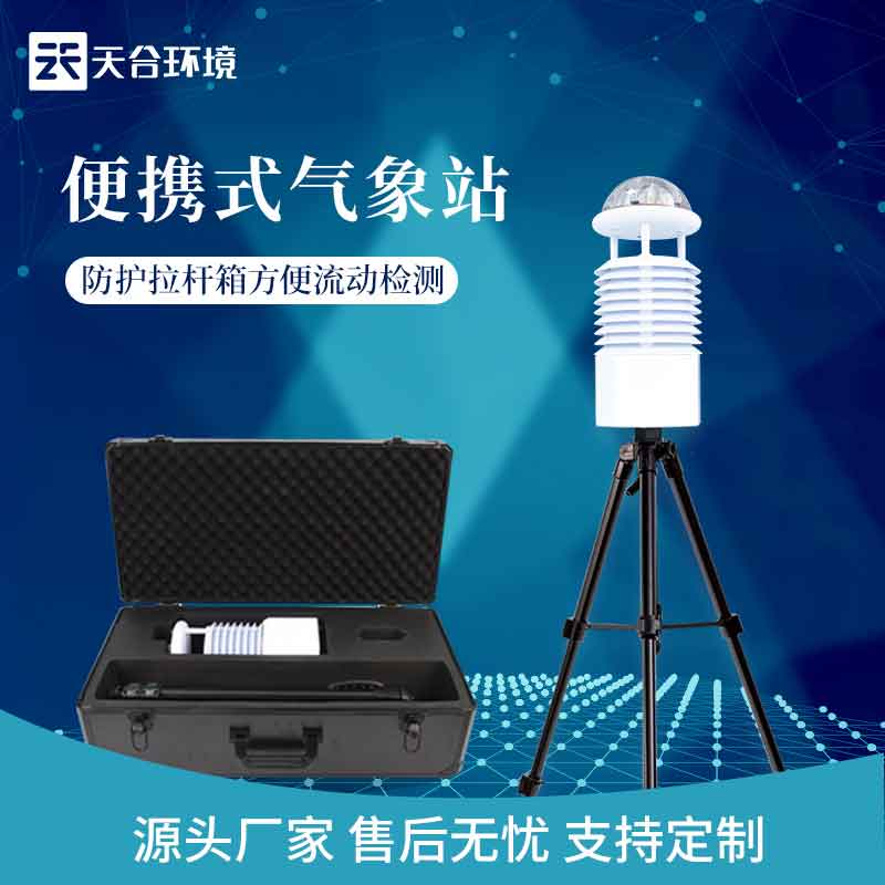 戶外藍牙款六參數(shù)便攜式氣象站廠家價格 戶外藍牙款六參數(shù)便攜式氣象站廠家價格