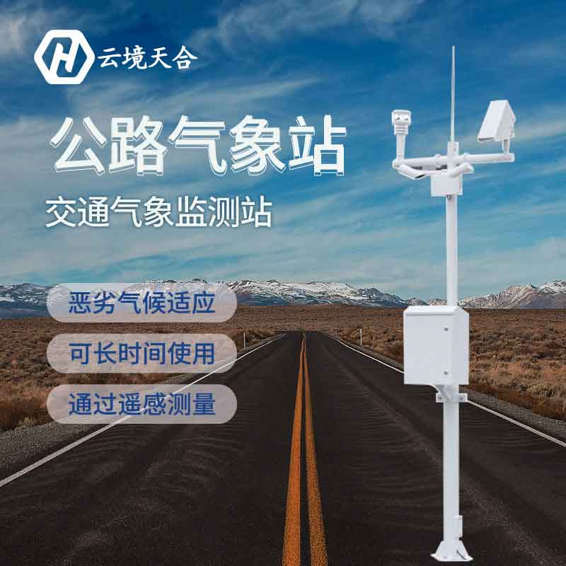 公路氣象監(jiān)測設(shè)備廠家報價 公路氣象監(jiān)測設(shè)備廠家報價
