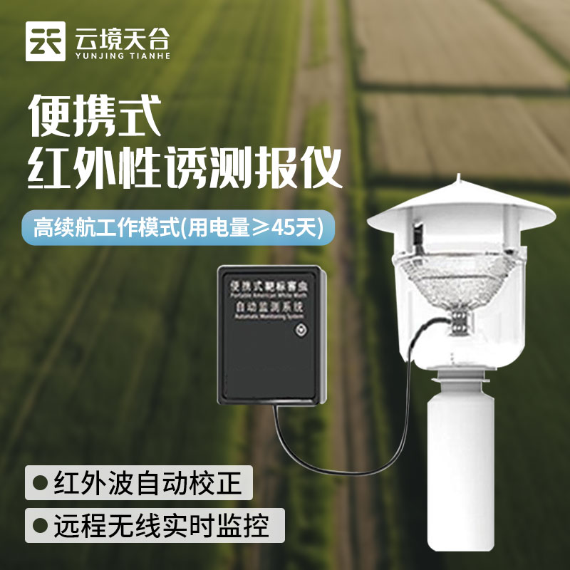 作物病蟲害紅外性誘測(cè)報(bào)儀應(yīng)用