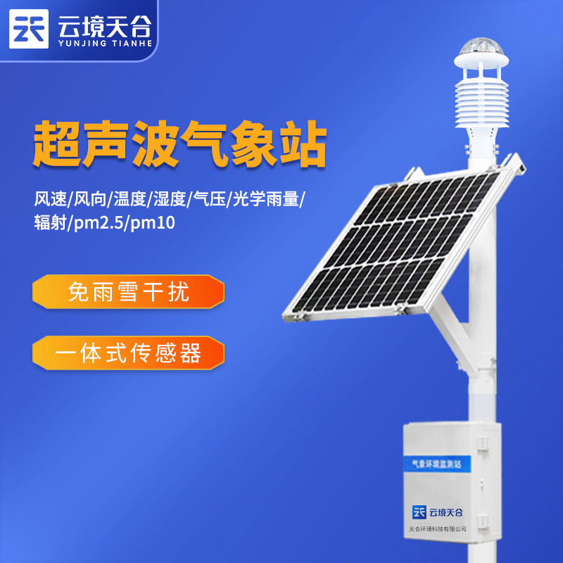農(nóng)業(yè)智能氣象監(jiān)測設備小氣候基站