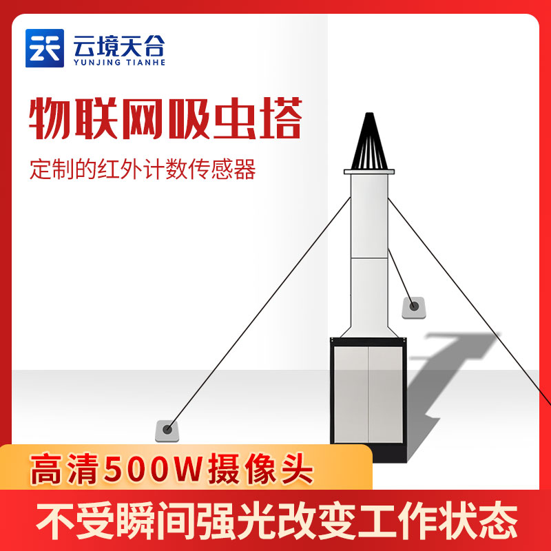 自動(dòng)吸蟲塔智能監(jiān)測(cè)設(shè)備介紹