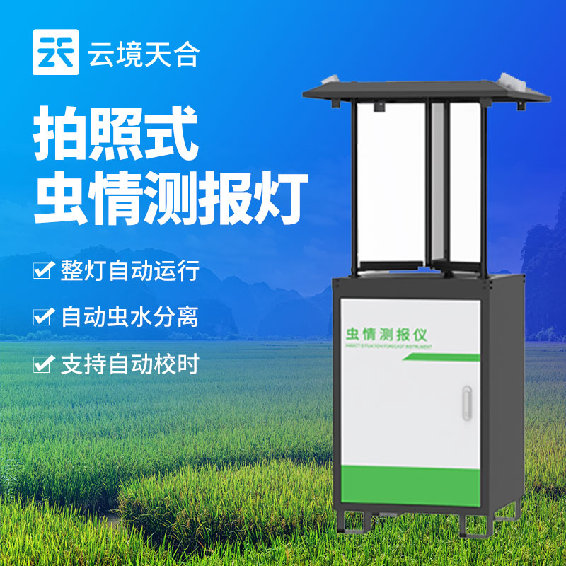 蟲情測報(bào)燈