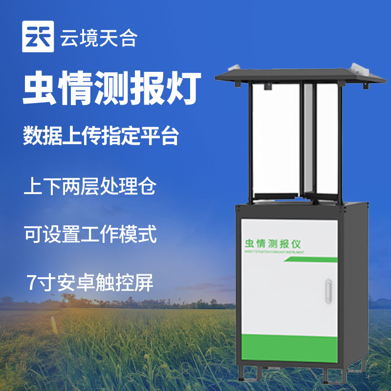 蟲情監(jiān)測(cè)站可長(zhǎng)期穩(wěn)定運(yùn)行