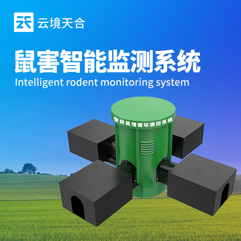 草原鼠害監(jiān)測(cè)設(shè)備介紹