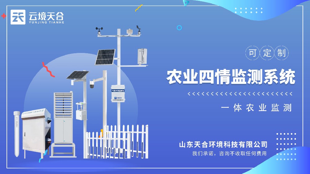 農(nóng)業(yè)四情監(jiān)測系統(tǒng)視頻介紹