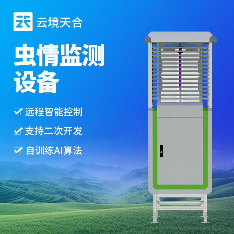 智能蟲(chóng)情監(jiān)測(cè)站，助力現(xiàn)代農(nóng)業(yè)害蟲(chóng)防治　