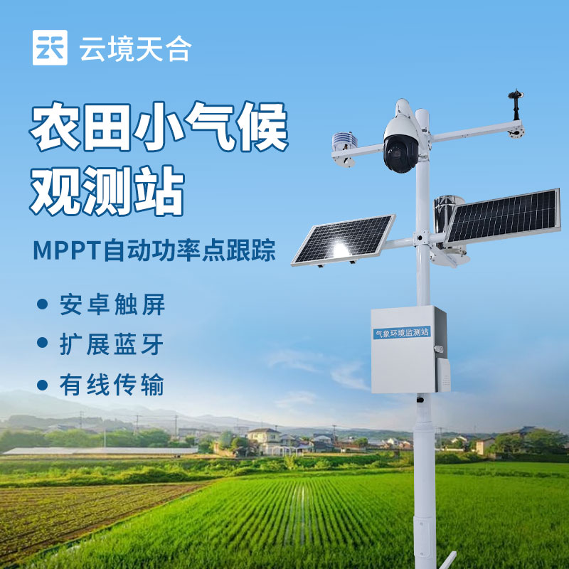 田間農(nóng)業(yè)小型氣象站：助力智慧農(nóng)業(yè)的農(nóng)田氣象專家　