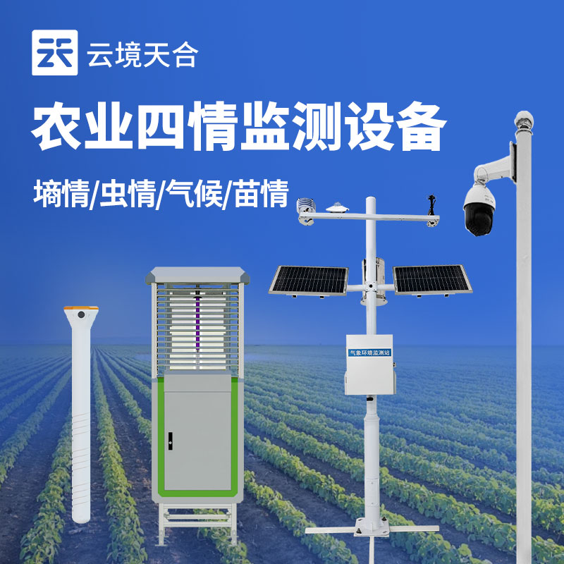 高標(biāo)準(zhǔn)農(nóng)田監(jiān)測(cè)系統(tǒng)——監(jiān)測(cè)墑情、蟲情、氣候、苗情　