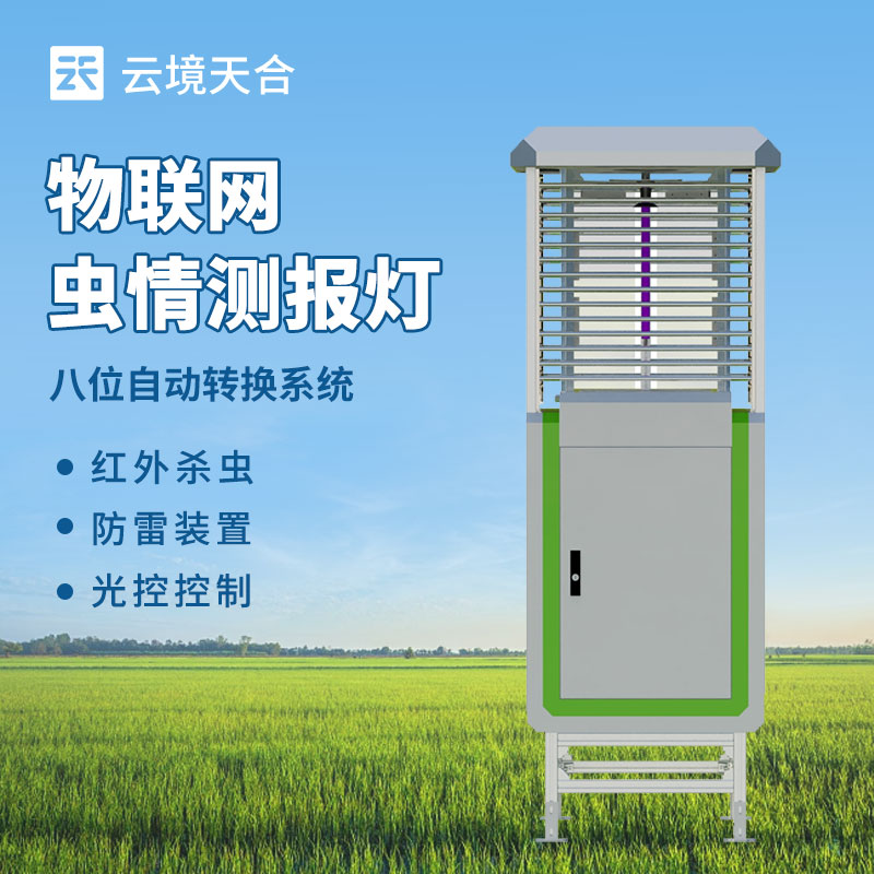 遠(yuǎn)程信息化蟲情測(cè)報(bào)系統(tǒng)