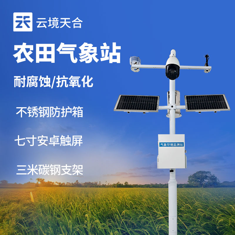 農(nóng)業(yè)氣象站的作用——監(jiān)測(cè)溫濕度、雨量、風(fēng)速、日照時(shí)長等　