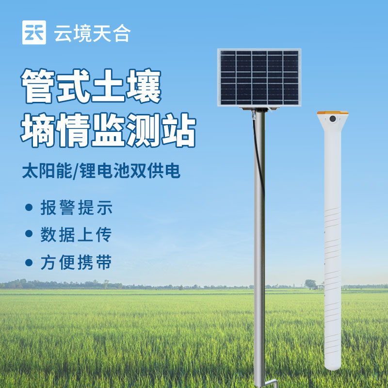 土壤水分實(shí)時(shí)監(jiān)測系統(tǒng)，幫你節(jié)水增產(chǎn)！　