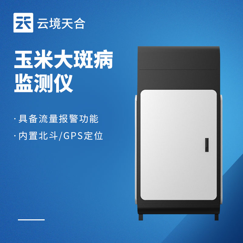 玉米病蟲(chóng)害有哪些？如何借監(jiān)測(cè)設(shè)備做好防治　