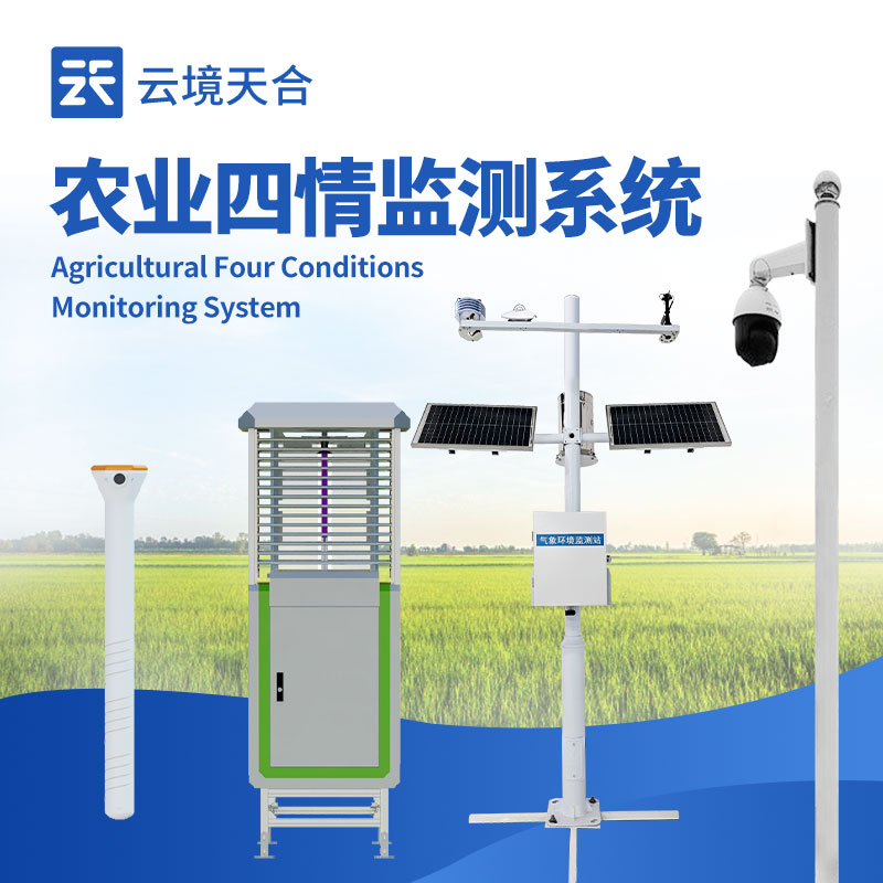 農(nóng)業(yè)四情監(jiān)測(cè)預(yù)警系統(tǒng)，遠(yuǎn)程掌握農(nóng)田情況　