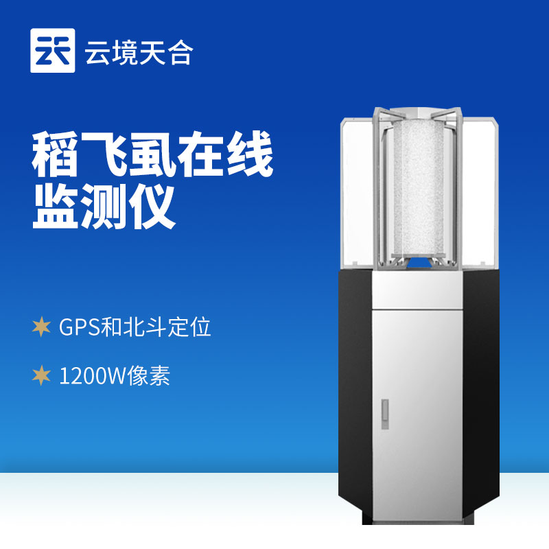 水稻飛虱在線測報儀?：無需人工查蟲，應(yīng)對遷飛性蟲害！　