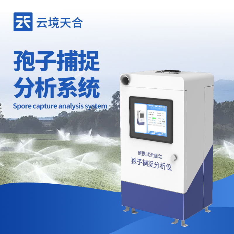 孢子捕捉系統(tǒng)：遠(yuǎn)程查看控制，實時分析孢子狀況　