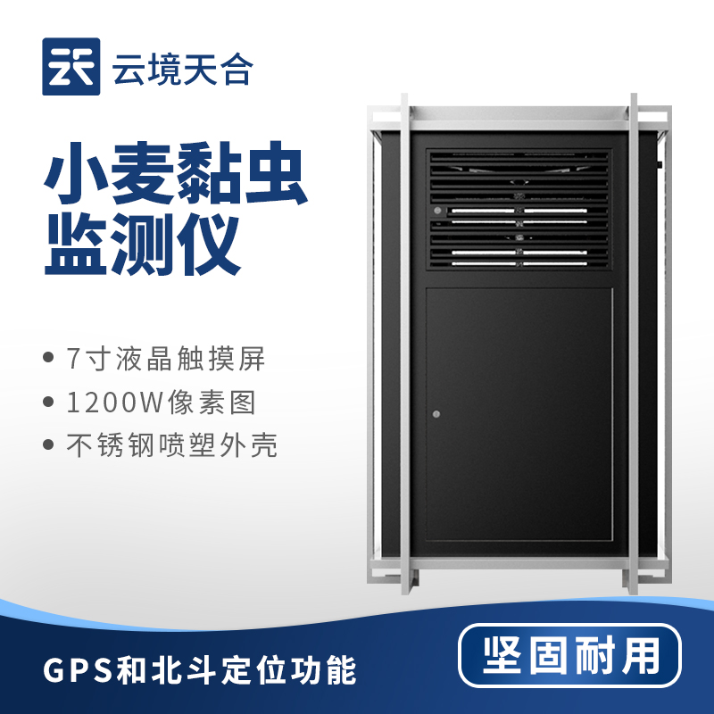 小麥黏蟲在線監(jiān)測(cè)系統(tǒng)