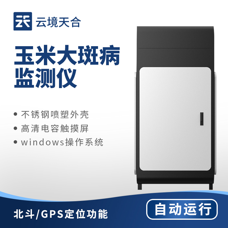 玉米大斑病在線監(jiān)測系統(tǒng)