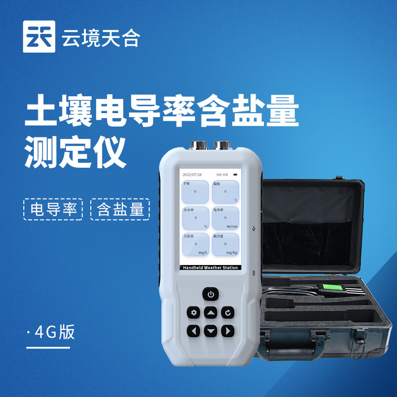 土壤電導(dǎo)率含鹽量測(cè)定儀：一鍵快速出數(shù)！測(cè)土不等待